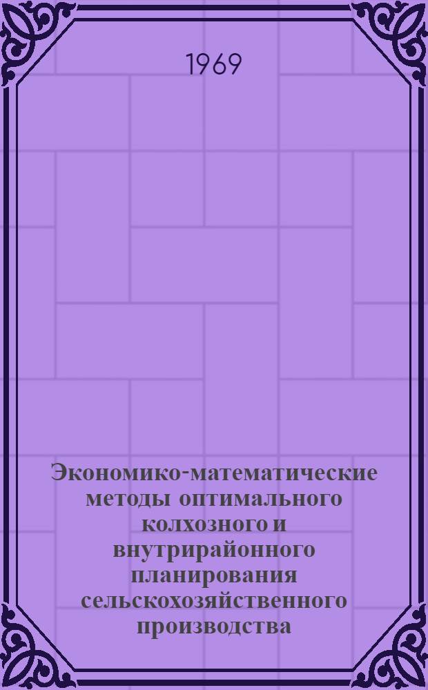 Экономико-математические методы оптимального колхозного и внутрирайонного планирования сельскохозяйственного производства : (На примере Бардин. района АзССР) : Автореф. дис. на соискание учен. степени канд. экон. наук : (607)