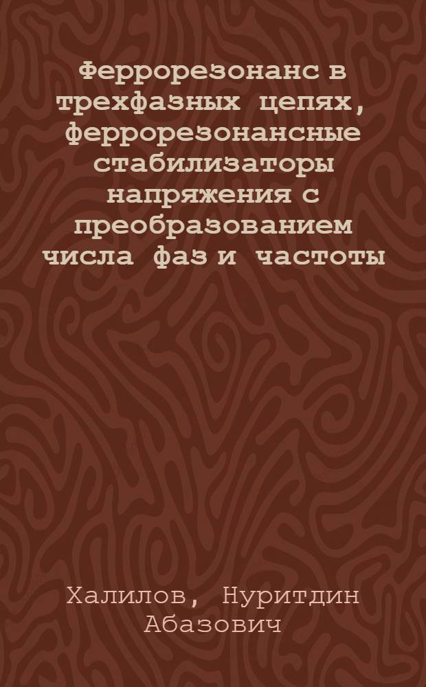 Феррорезонанс в трехфазных цепях, феррорезонансные стабилизаторы напряжения с преобразованием числа фаз и частоты : Автореф. дис. на соиск. учен. степени канд. техн. наук : (05.14.07)