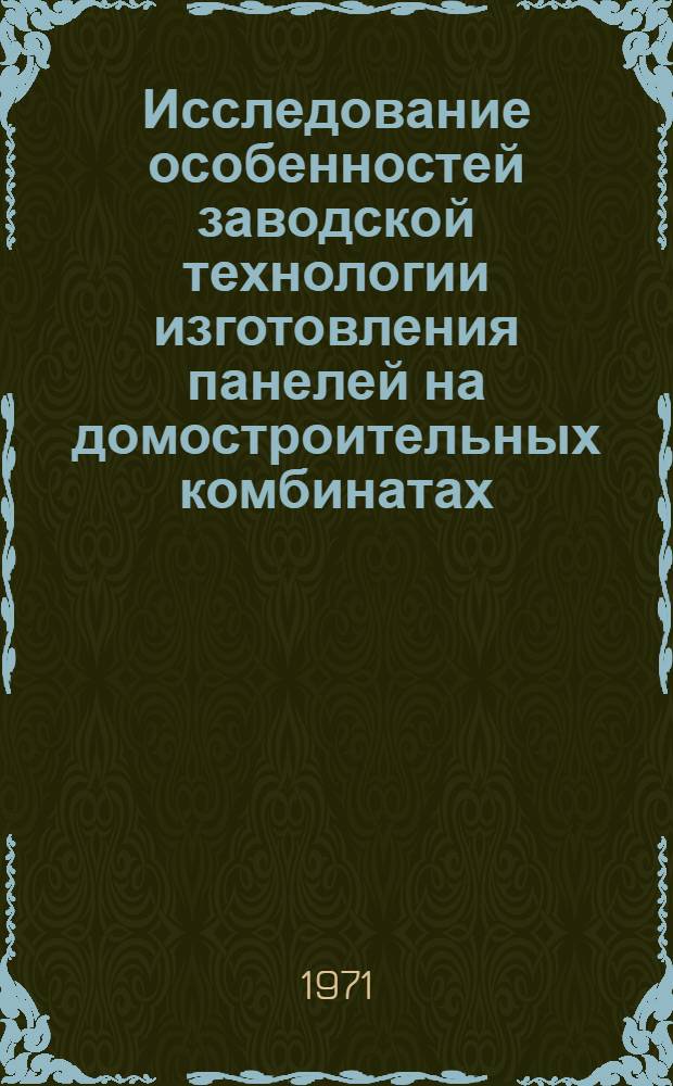 Исследование особенностей заводской технологии изготовления панелей на домостроительных комбинатах : (На примере ДСК УзССР) : Автореф. дис. на соискание учен. степени канд. техн. наук : (487)