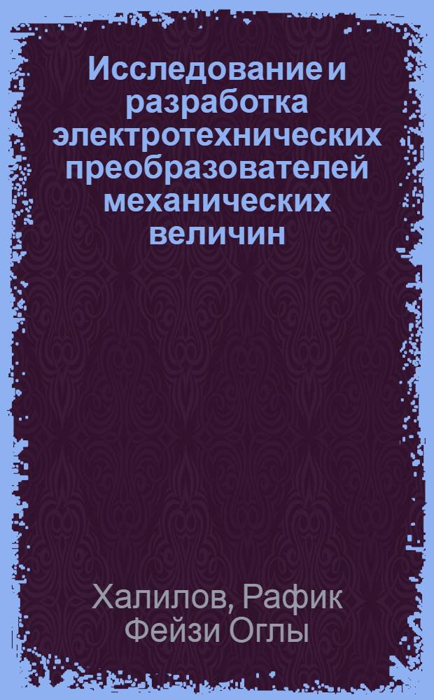 Исследование и разработка электротехнических преобразователей механических величин : Автореф. дис., представл. на соискание учен. степени канд. техн. наук