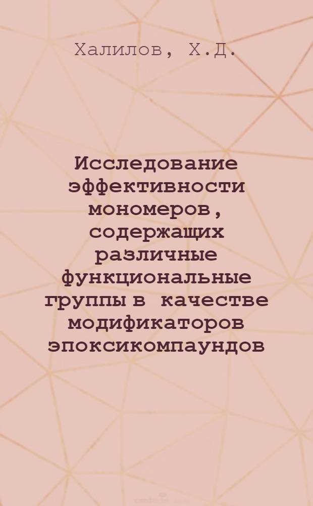 Исследование эффективности мономеров, содержащих различные функциональные группы в качестве модификаторов эпоксикомпаундов : Автореф. дис. на соискание учен. степени канд. хим. наук : (075)