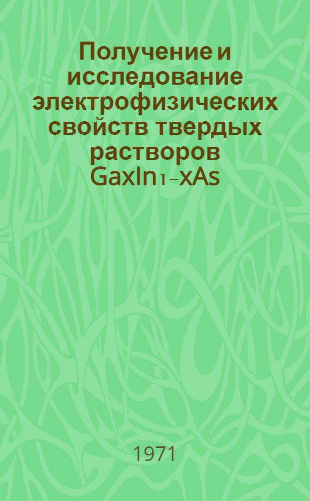 Получение и исследование электрофизических свойств твердых растворов GaxIn₁₋xAs : Автореф. дис. на соискание учен. степени канд. физ.-мат. наук : (049)