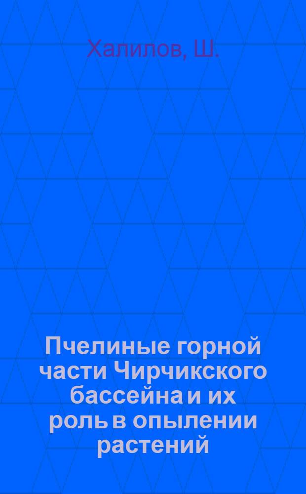 Пчелиные горной части Чирчикского бассейна и их роль в опылении растений : Автореф. дис. на соискание учен. степени канд. биол. наук