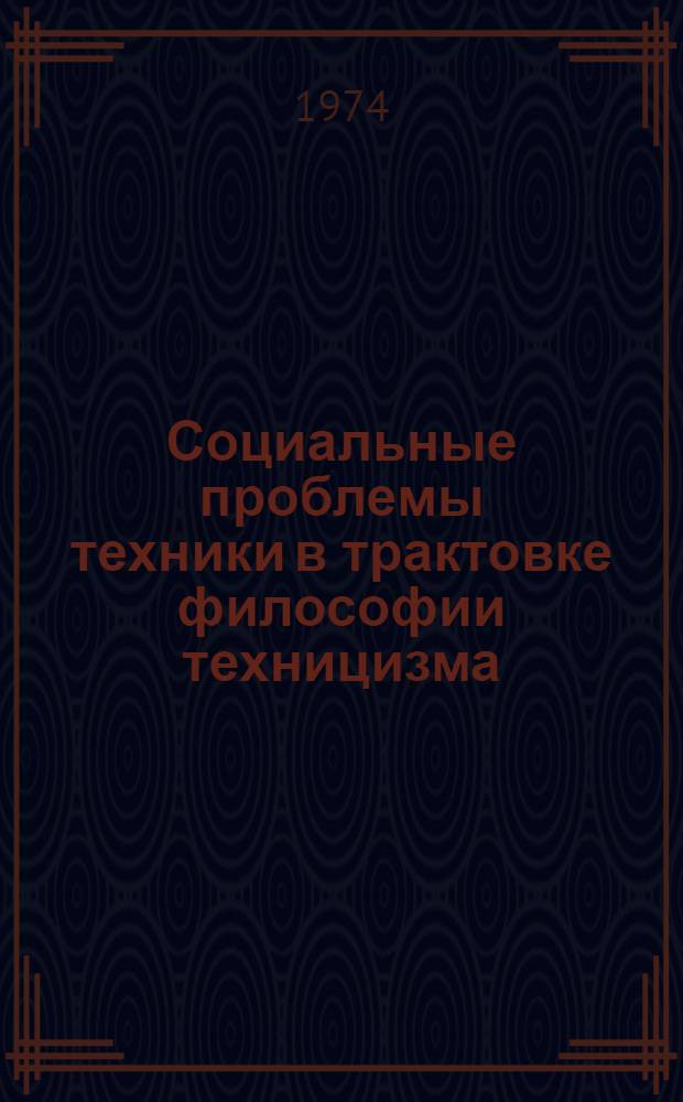 Социальные проблемы техники в трактовке философии техницизма : Автореф. дис. на соиск. учен. степени канд. филос. наук : (09.00.01)