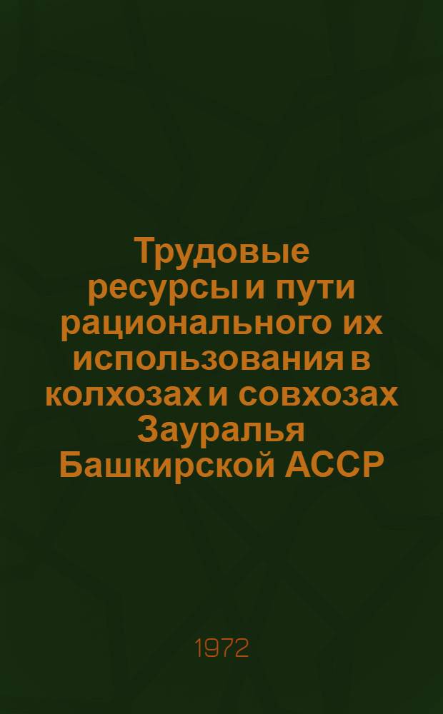 Трудовые ресурсы и пути рационального их использования в колхозах и совхозах Зауралья Башкирской АССР : Автореф. дис. на соиск. учен. степени канд. экон. наук : (594)