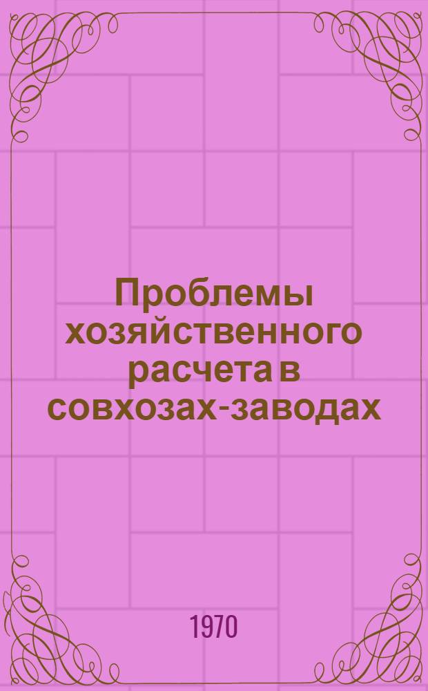 Проблемы хозяйственного расчета в совхозах-заводах : (Вопросы теории и практ. внедрения) : Автореф. дис. на соискание учен. степени д-ра экон. наук : (594)