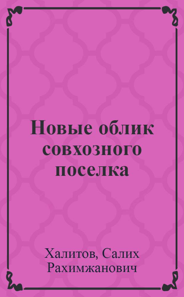 Новые облик совхозного поселка : Материал в помощь лектору