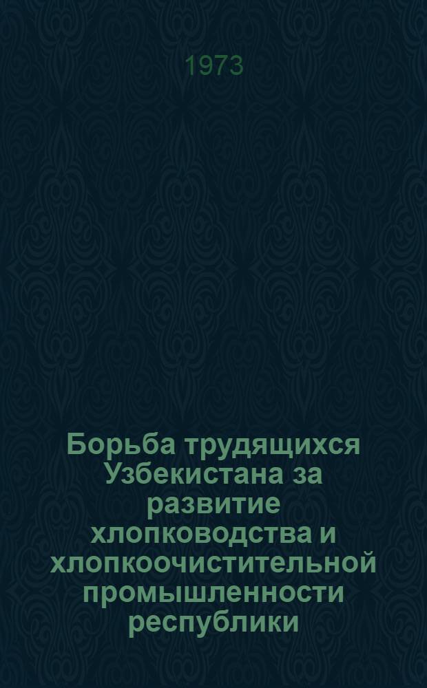 Борьба трудящихся Узбекистана за развитие хлопководства и хлопкоочистительной промышленности республики : (На примере Андижан. обл., 1959-1970 гг.) : Автореф. дис. на соиск. учен. степени канд. ист. наук : (07.00.02)