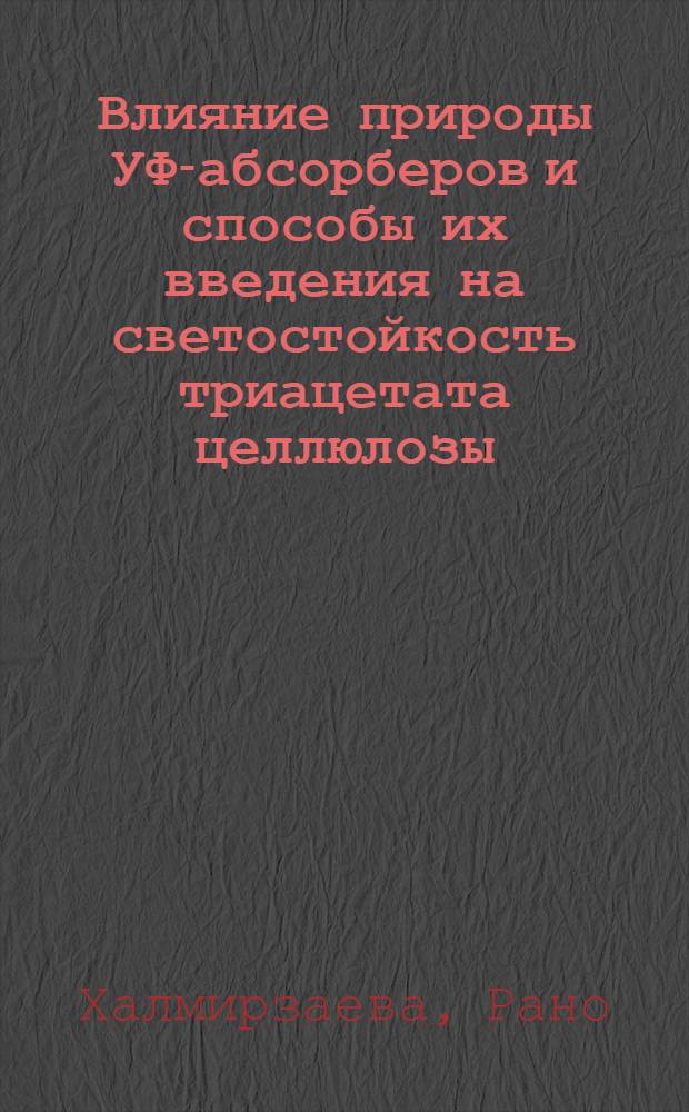 Влияние природы УФ-абсорберов и способы их введения на светостойкость триацетата целлюлозы : Автореф. дис. на соиск. учен. степени канд. хим. наук : (02.00.06)
