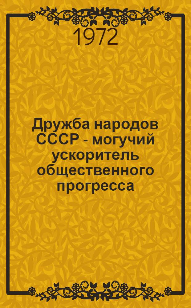 Дружба народов СССР - могучий ускоритель общественного прогресса