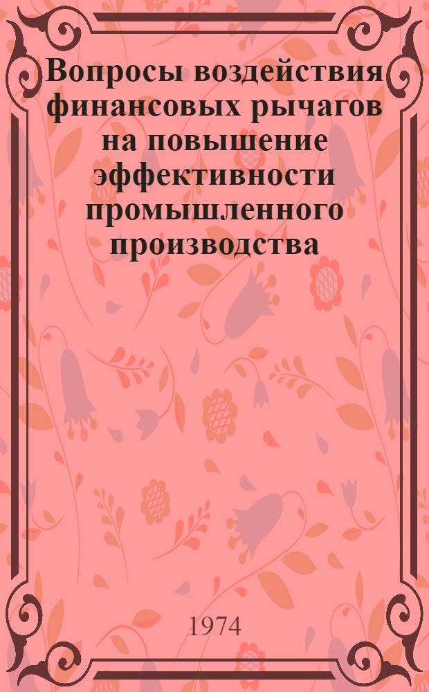 Вопросы воздействия финансовых рычагов на повышение эффективности промышленного производства : (На примере пром. предприятий ТССР) : Автореф. дис. на соиск. учен. степени канд. экон. наук : (08.00.05)