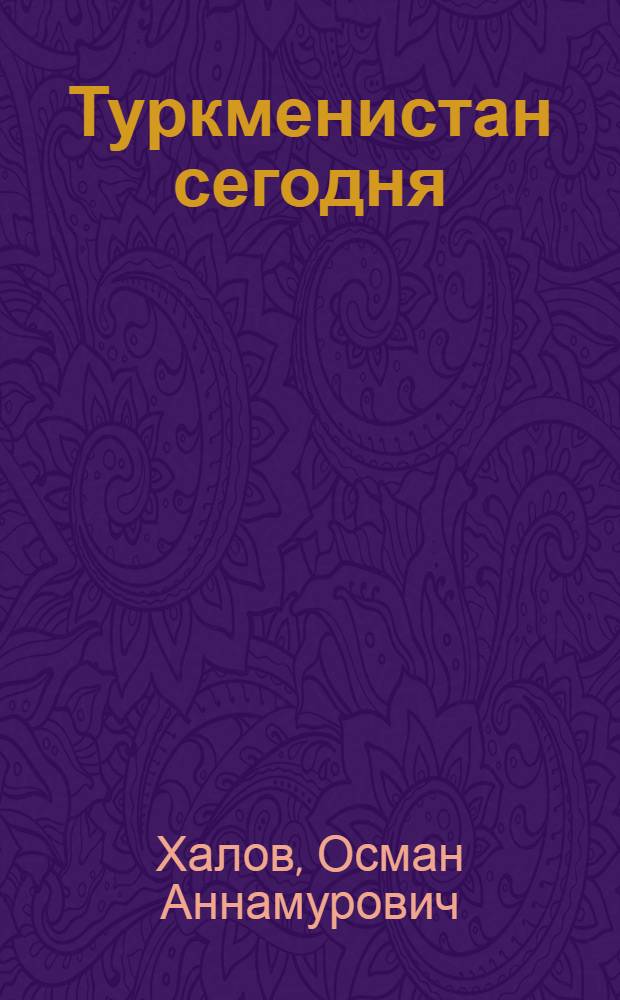 Туркменистан сегодня