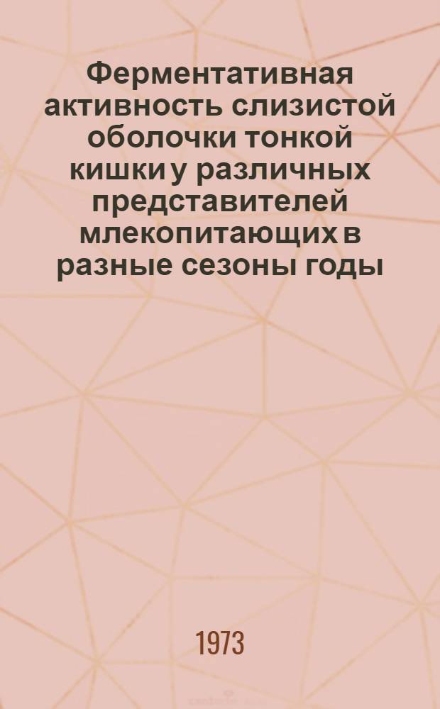 Ферментативная активность слизистой оболочки тонкой кишки у различных представителей млекопитающих в разные сезоны годы : Автореф. дис. на соиск. учен. степени канд. биол. наук : (03.00.13)
