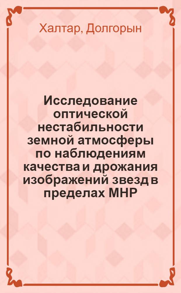 Исследование оптической нестабильности земной атмосферы по наблюдениям качества и дрожания изображений звезд в пределах МНР : Автореф. дис. на соискание учен. степени канд. физ.-мат. наук : (030)