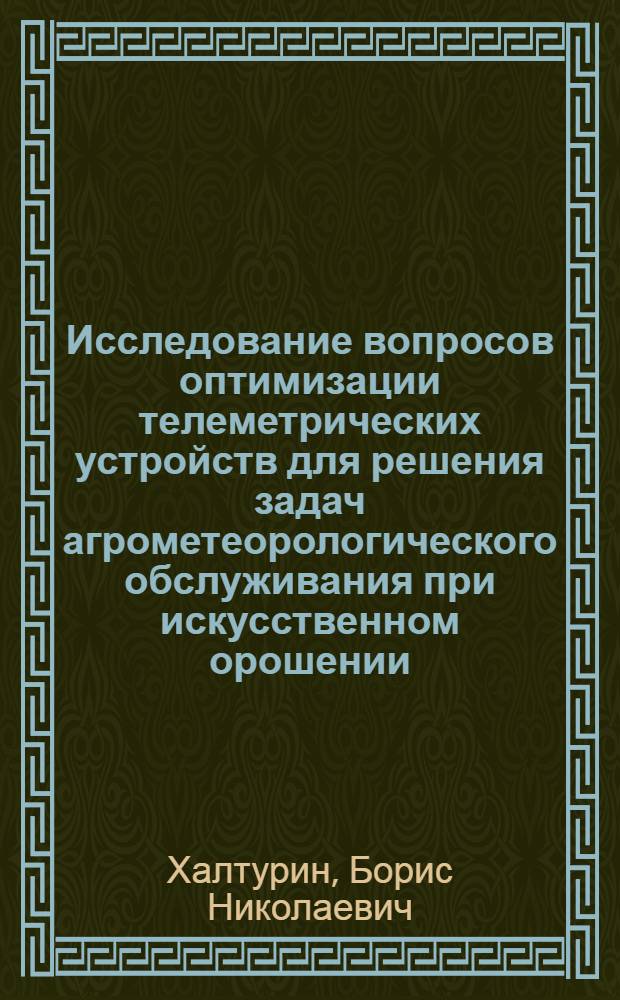 Исследование вопросов оптимизации телеметрических устройств для решения задач агрометеорологического обслуживания при искусственном орошении : Автореф. дис. на соиск. учен. степени канд. техн. наук : (11.00.09)