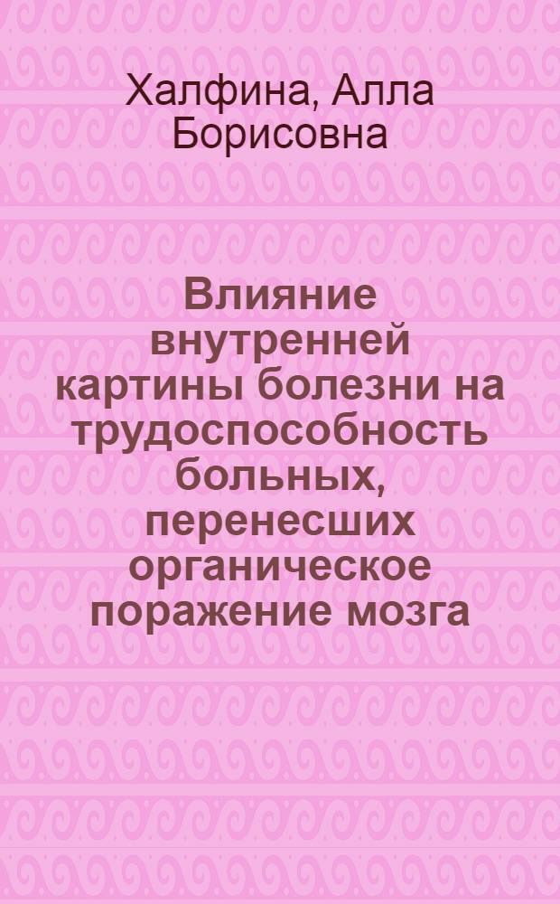 Влияние внутренней картины болезни на трудоспособность больных, перенесших органическое поражение мозга : Автореф. дис. на соиск. учен. степени канд. психол. наук : (19.00.04)