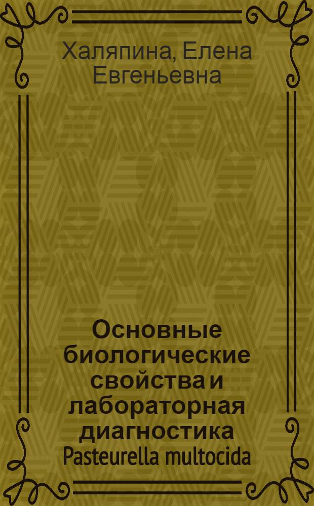Основные биологические свойства и лабораторная диагностика Pasteurella multocida : Автореф. дис. на соиск. учен. степени канд. биол. наук : (03.00.07)