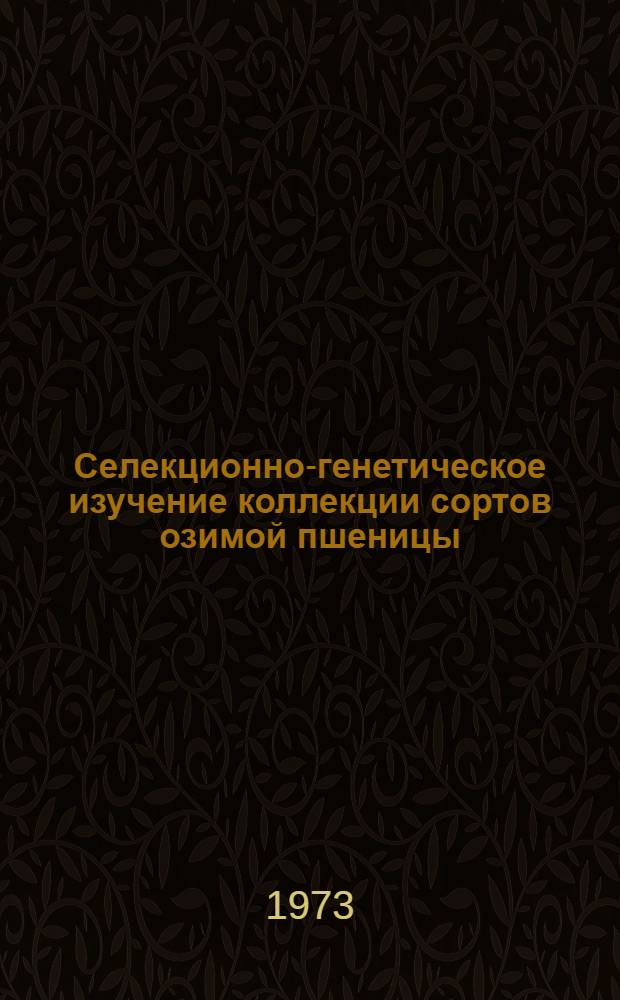 Селекционно-генетическое изучение коллекции сортов озимой пшеницы : Автореф. дис. на соиск. учен. степени канд. с.-х. наук : (06.534)