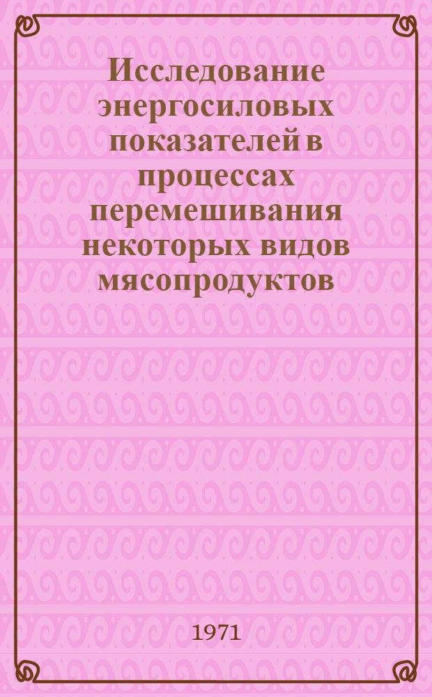 Исследование энергосиловых показателей в процессах перемешивания некоторых видов мясопродуктов : Автореф. дис. на соискание учен. степени канд. техн. наук : (175)
