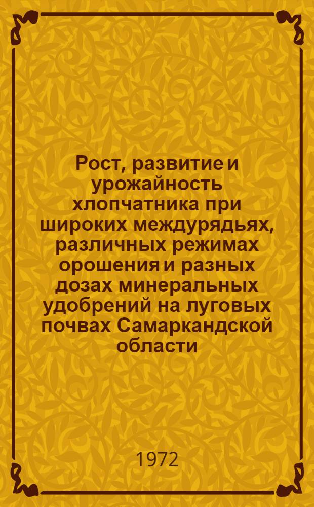Рост, развитие и урожайность хлопчатника при широких междурядьях, различных режимах орошения и разных дозах минеральных удобрений на луговых почвах Самаркандской области : Автореф. дис. на соискание учен. степени канд. с.-х. наук : (538)
