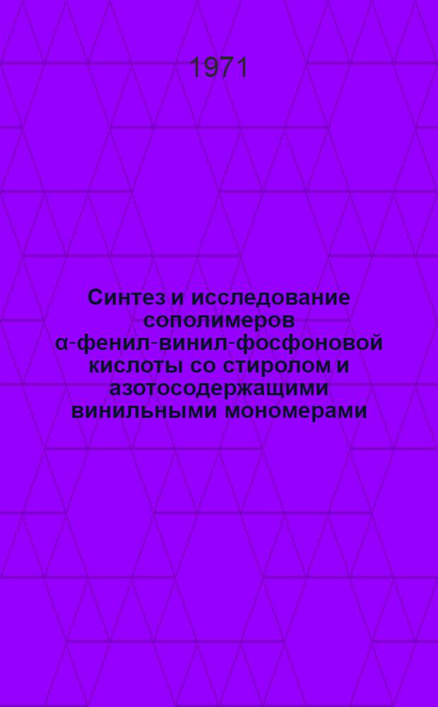 Синтез и исследование сополимеров α-фенил-винил-фосфоновой кислоты со стиролом и азотосодержащими винильными мономерами : Автореф. дис. на соискание учен. степени канд. хим. наук : (075)