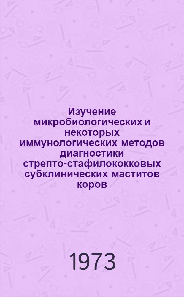 Изучение микробиологических и некоторых иммунологических методов диагностики стрепто-стафилококковых субклинических маститов коров : Автореф. дис. на соиск. учен. степени канд. вет. наук : (16.00.03)