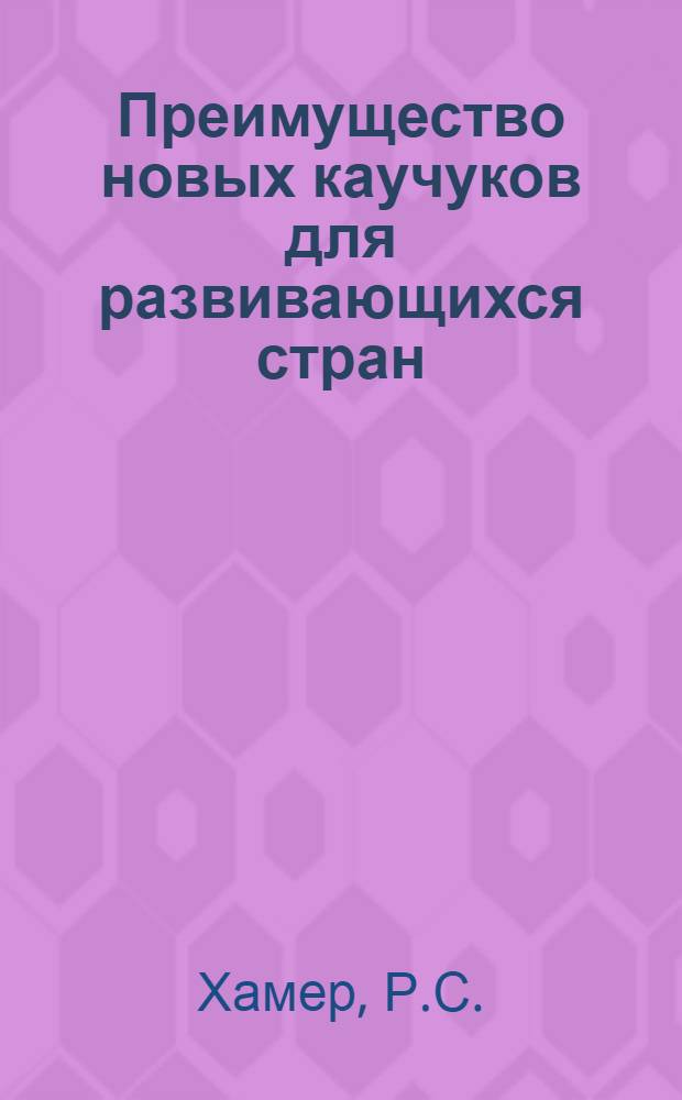Преимущество новых каучуков для развивающихся стран : Докл