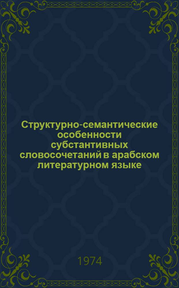Структурно-семантические особенности субстантивных словосочетаний в арабском литературном языке : (В сопоставлении с рус.) : Автореф. дис. на соиск. учен. степени канд. филол. наук : (10.02.17)