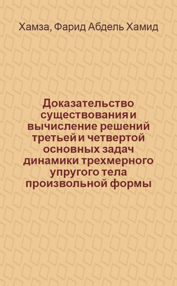Доказательство существования и вычисление решений третьей и четвертой основных задач динамики трехмерного упругого тела произвольной формы : Автореф. дис. на соиск. учен. степени канд. физ.-мат. наук : (01.01.08)