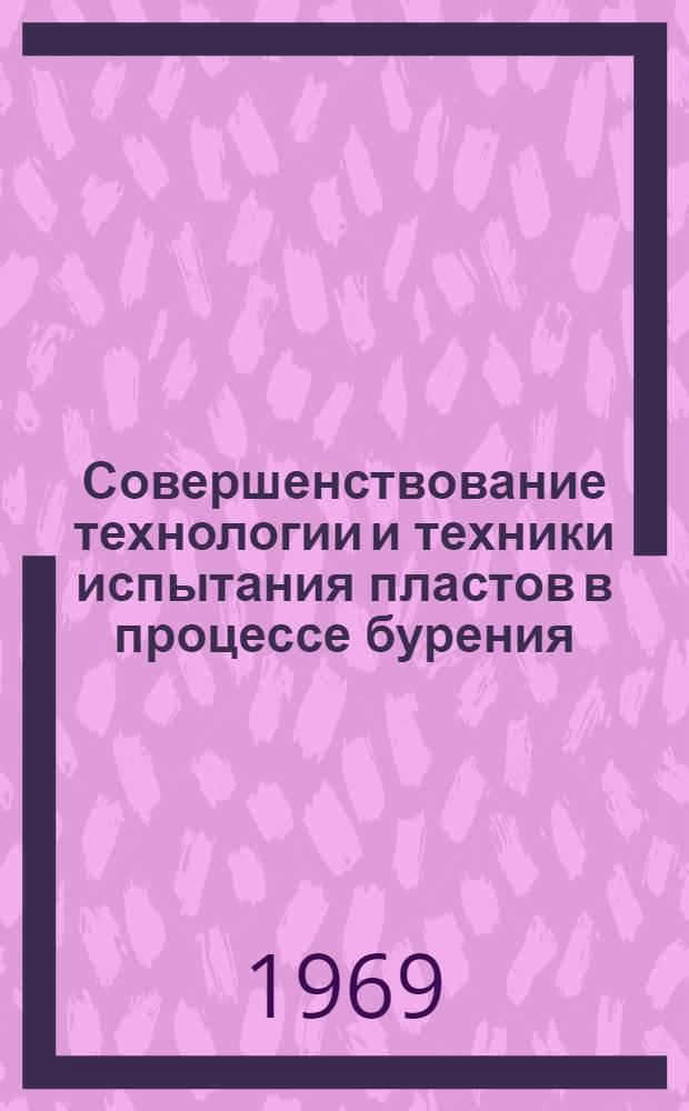 Совершенствование технологии и техники испытания пластов в процессе бурения : Автореф. дис. на соискание учен. степени канд. техн. наук : (315)
