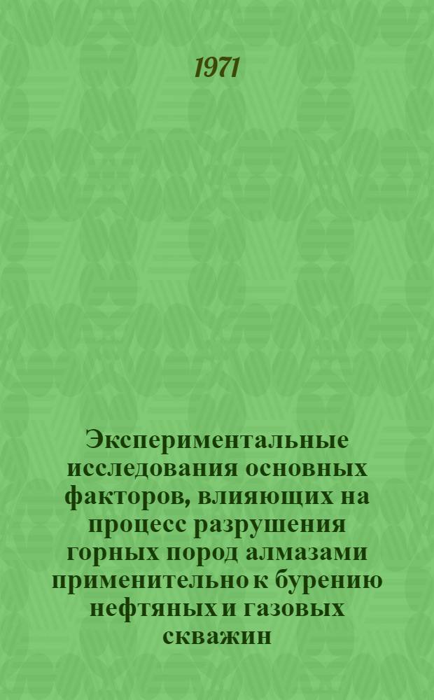 Экспериментальные исследования основных факторов, влияющих на процесс разрушения горных пород алмазами применительно к бурению нефтяных и газовых скважин : Автореф. дис. на соискание учен. степени канд. техн. наук : (315)