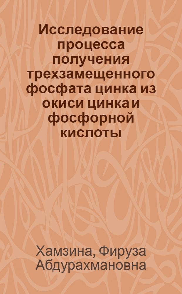 Исследование процесса получения трехзамещенного фосфата цинка из окиси цинка и фосфорной кислоты : Автореф. дис. на соиск. учен. степени канд. техн. наук : (05.17.01)
