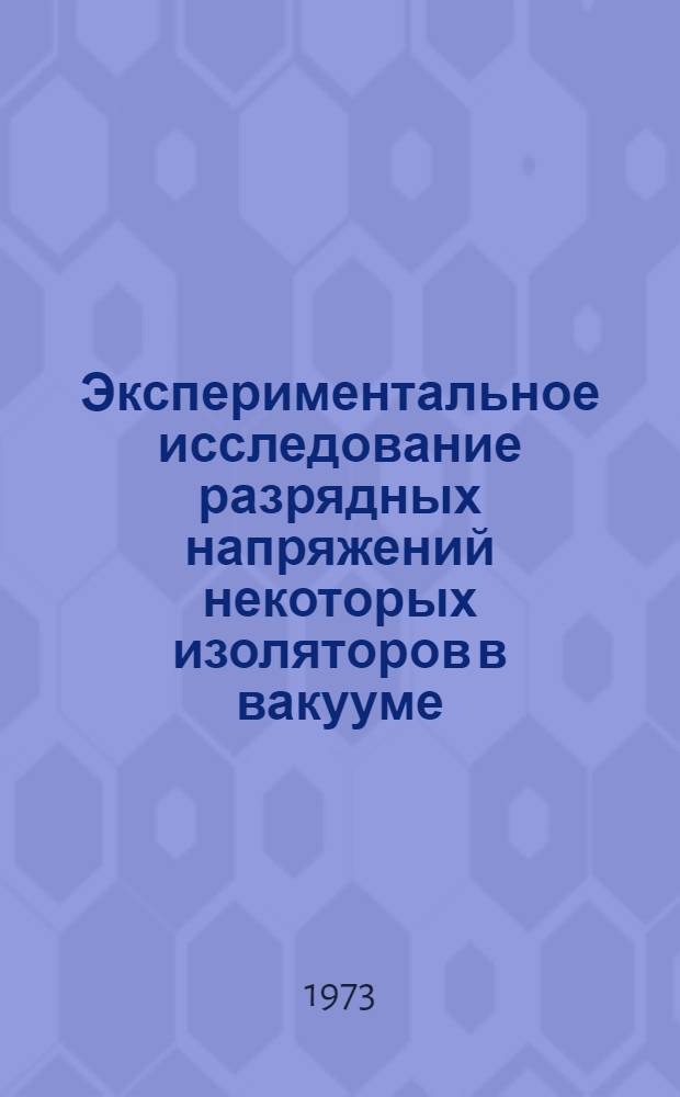 Экспериментальное исследование разрядных напряжений некоторых изоляторов в вакууме : Автореф. дис. на соиск. учен. степени канд. техн. наук : (05.14.12)