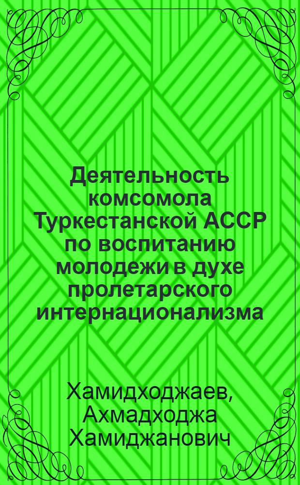 Деятельность комсомола Туркестанской АССР по воспитанию молодежи в духе пролетарского интернационализма