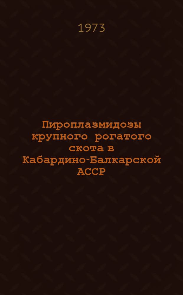 Пироплазмидозы крупного рогатого скота в Кабардино-Балкарской АССР : (Эпизоотология, терапия и профилактика) : Автореф. дис. на соиск. учен. степени канд. вет. наук : (03.00.19)