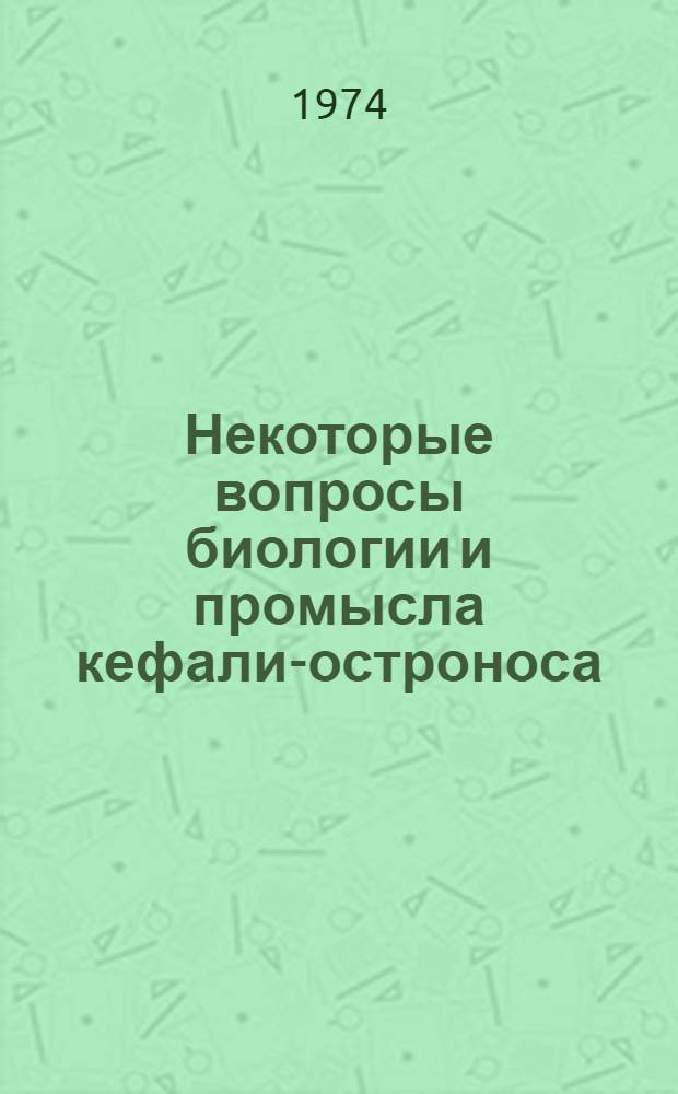 Некоторые вопросы биологии и промысла кефали-остроноса (Mugil saliens R.) Средиземного и Черного морей : Автореф. дис. на соиск. учен. степени канд. биол. наук : (03.00.10)