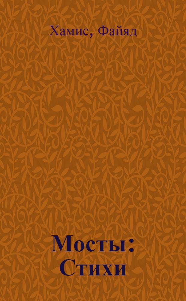 Мосты : Стихи : Пер. с исп