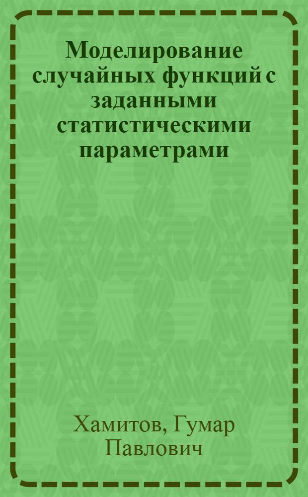Моделирование случайных функций с заданными статистическими параметрами : Автореф. дис. на соискание учен. степени канд. техн. наук : (255)