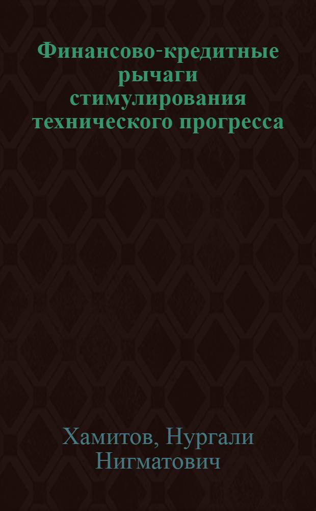 Финансово-кредитные рычаги стимулирования технического прогресса : (На материалах пром-сти КазССР) : Автореф. дис. на соиск. учен. степени канд. экон. наук : (599)