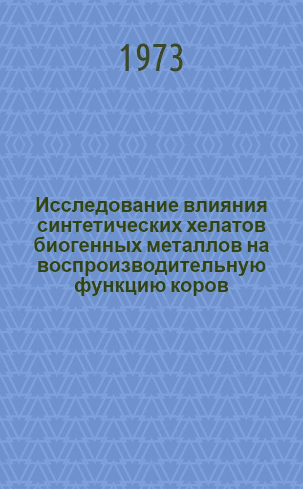 Исследование влияния синтетических хелатов биогенных металлов на воспроизводительную функцию коров : (Эксперим. исследование) : Автореф. дис. на соиск. учен. степени канд. вет. наук : (16.00.07)
