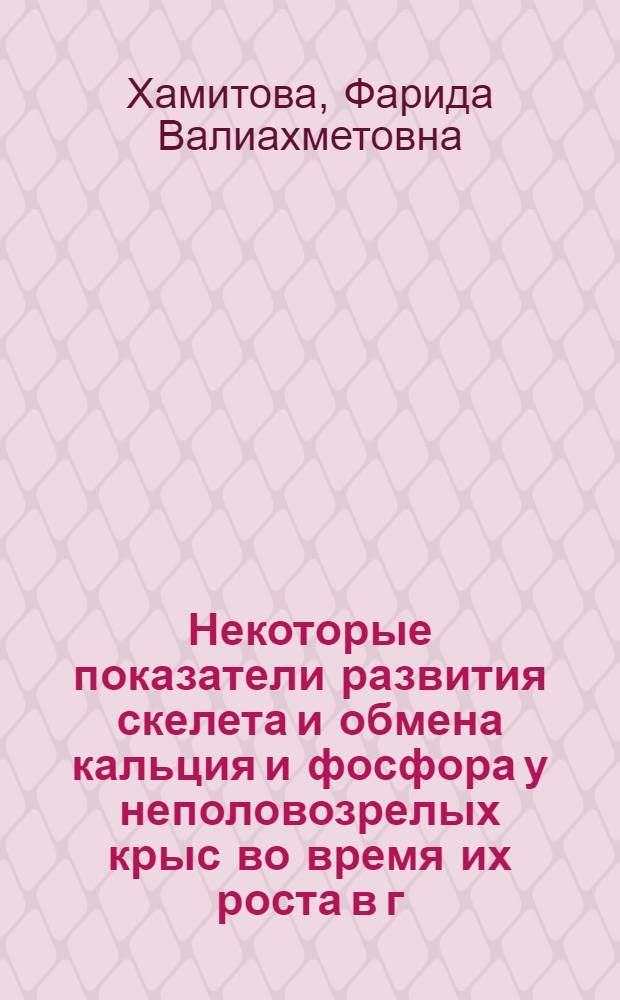 Некоторые показатели развития скелета и обмена кальция и фосфора у неполовозрелых крыс во время их роста в г. Фрунзе и при кратковременной адаптации в условиях высокогорья Киргизии : Автореф. дис. на соискание учен. степени канд. биол. наук : (03.00.04)