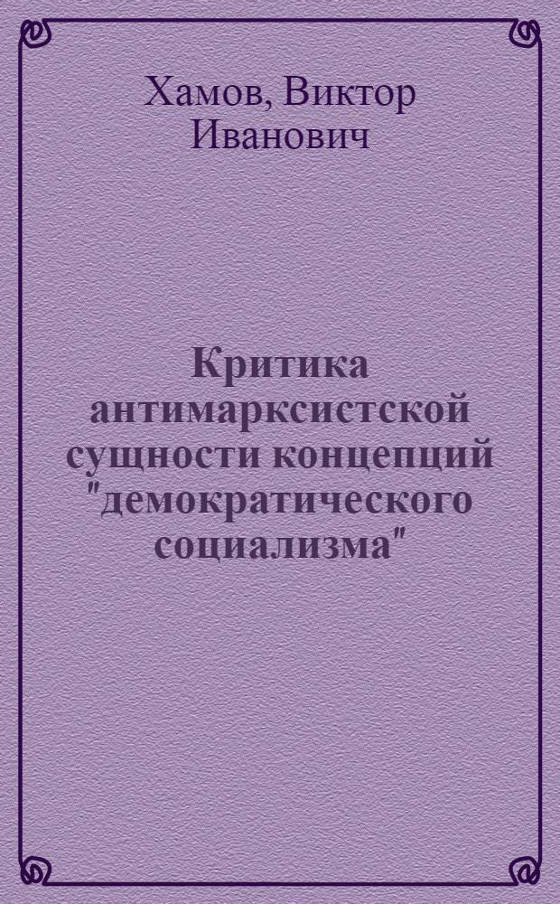 Критика антимарксистской сущности концепций "демократического социализма" : Автореф. дис. на соиск. учен. степени канд. филос. наук : (09.00.02)