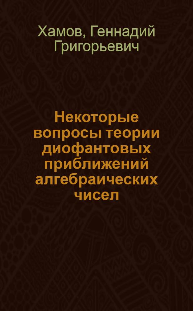 Некоторые вопросы теории диофантовых приближений алгебраических чисел : Автореф. дис. на соискание учен. степени канд. физ.-мат. наук : (004)