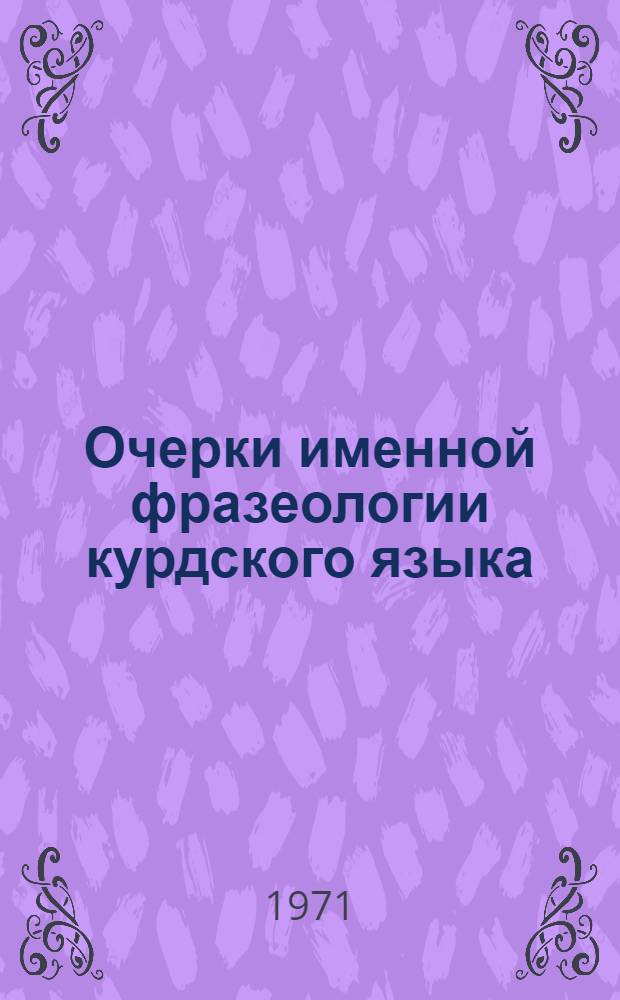 Очерки именной фразеологии курдского языка