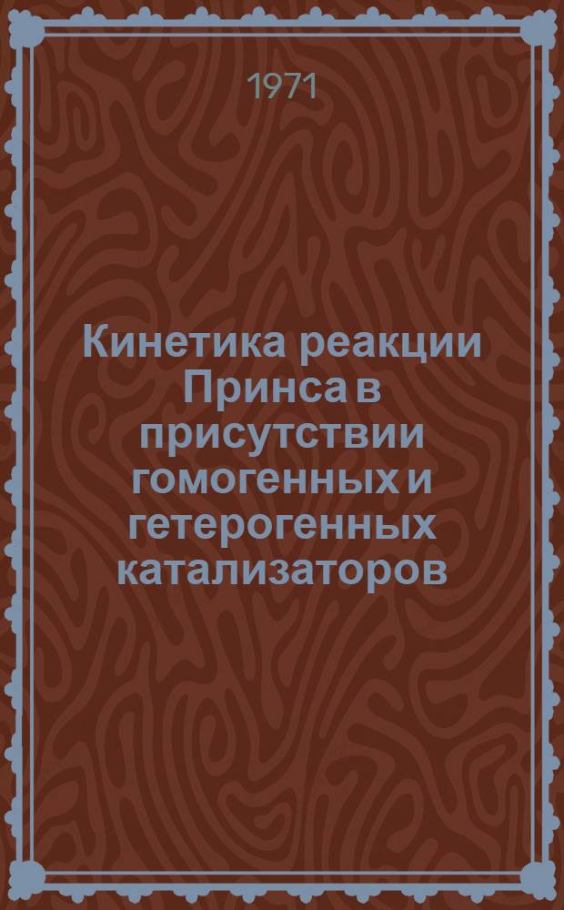 Кинетика реакции Принса в присутствии гомогенных и гетерогенных катализаторов : Автореф. дис. на соискание учен. степени канд. хим. наук : (073)