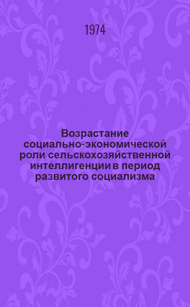 Возрастание социально-экономической роли сельскохозяйственной интеллигенции в период развитого социализма : (На материалах УзССР) : Автореф. дис. на соиск. учен. степени канд. филос. наук : (09.00.01)
