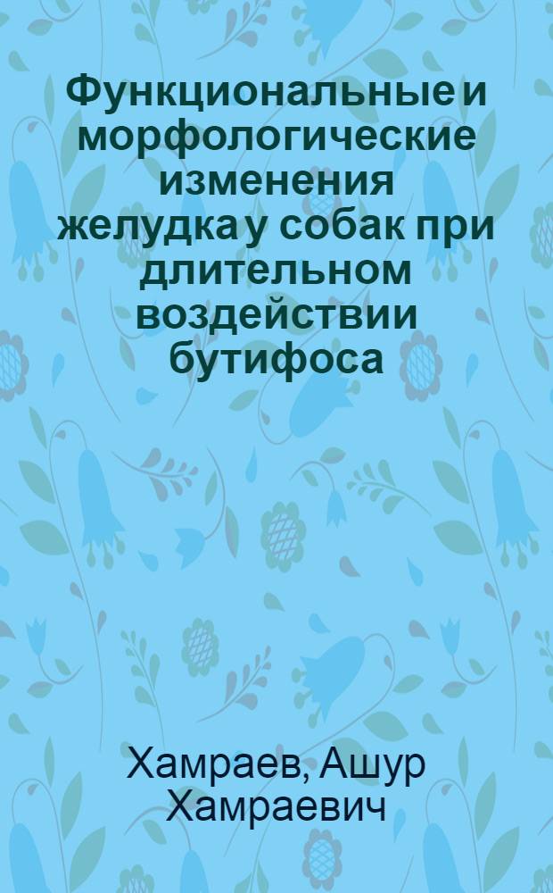 Функциональные и морфологические изменения желудка у собак при длительном воздействии бутифоса : Автореф. дис. на соиск. учен. степени канд. биол. наук : (03.00.13)