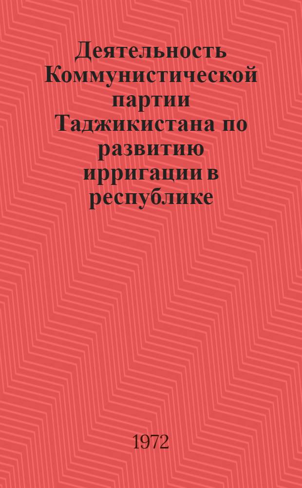 Деятельность Коммунистической партии Таджикистана по развитию ирригации в республике (1924-1941 гг.) : Автореф. дис. на соиск. учен. степени д-ра ист. наук : (570)