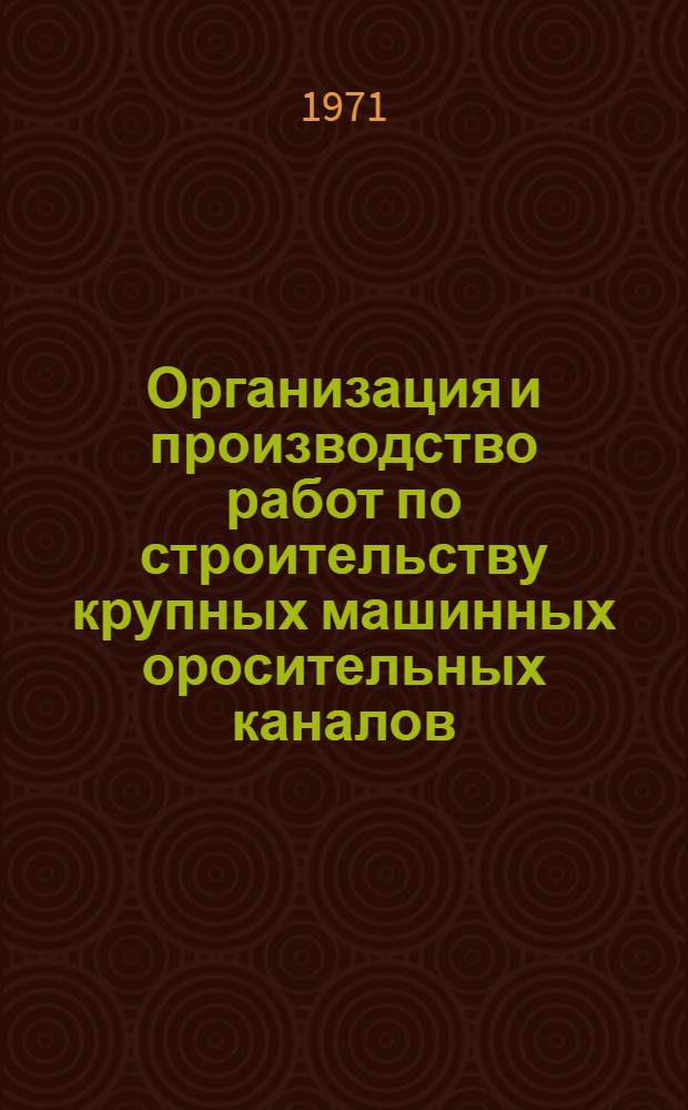 Организация и производство работ по строительству крупных машинных оросительных каналов : (На примере строительства 1 очереди Амубухар. канала) : Автореф. дис. на соискание учен. степени канд. техн. наук : (486)