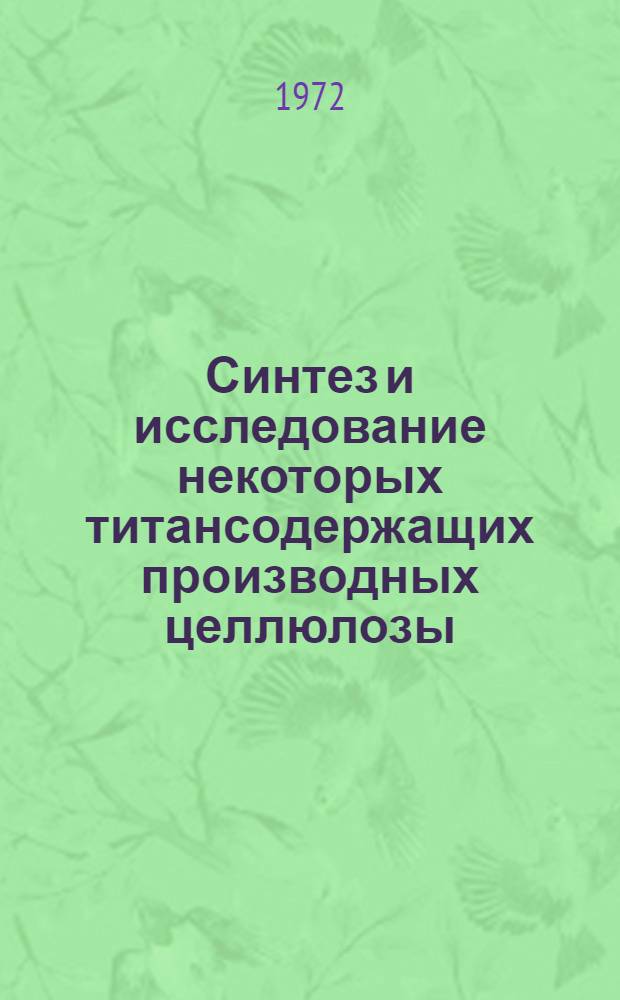 Синтез и исследование некоторых титансодержащих производных целлюлозы : Автореф. дис. на соиск. учен. степени канд. хим. наук : (075)